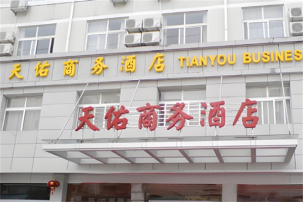 天佑酒店