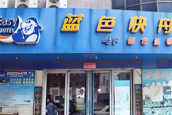 蓝色快舟连锁酒店 蓝色快舟连锁酒店