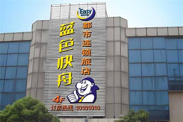蓝色快舟连锁酒店 蓝色快舟连锁酒店