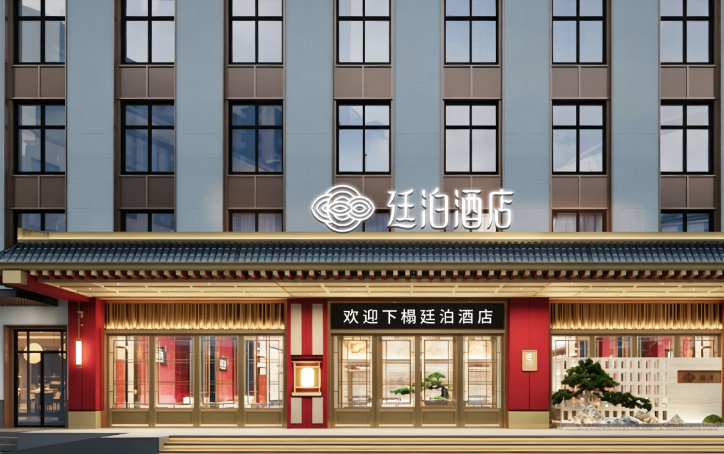 廷泊酒店