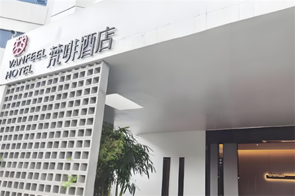 梵啡酒店 梵啡酒店