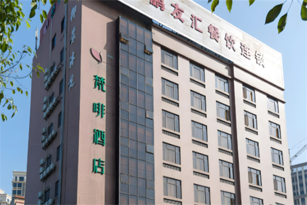 梵啡酒店 梵啡酒店