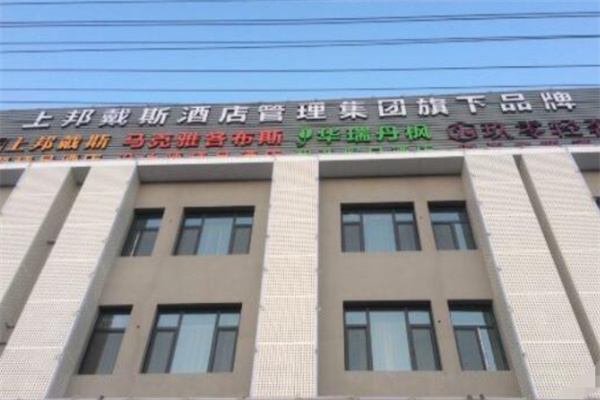 上邦戴斯精品酒店