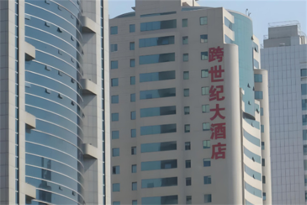 跨世纪大酒店 跨世纪大酒店