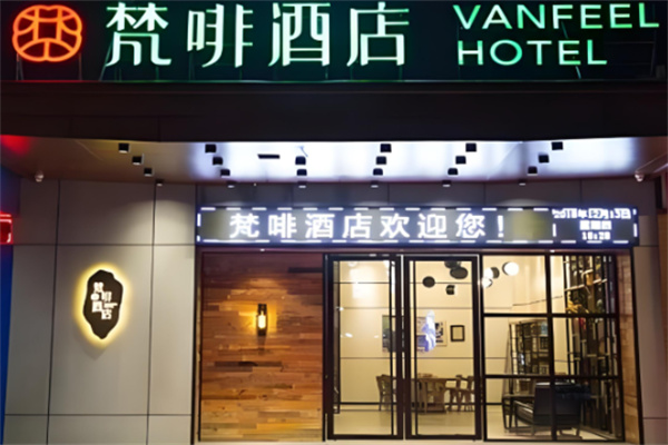 梵啡酒店 梵啡酒店