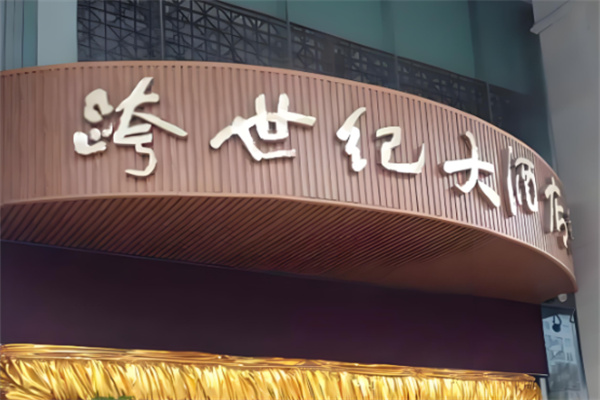 跨世纪大酒店 跨世纪大酒店
