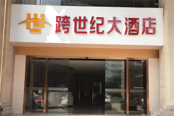 跨世纪大酒店 跨世纪大酒店