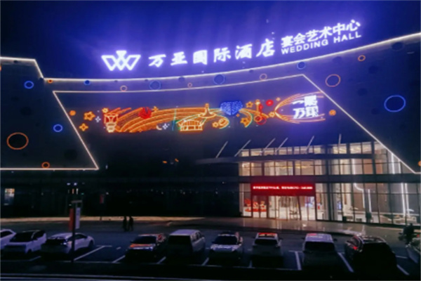 万亚商务酒店 万亚商务酒店