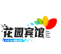花园宾馆