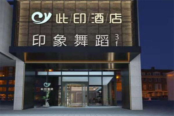 此印酒店 此印酒店