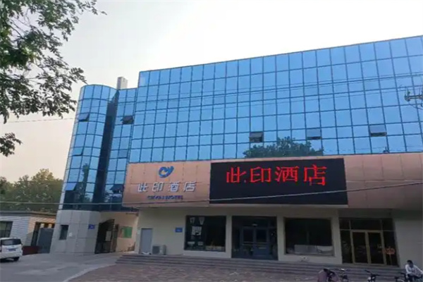 此印酒店 此印酒店