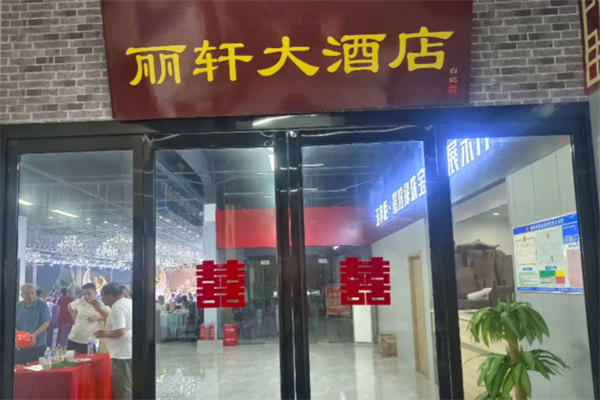丽轩酒店 丽轩酒店