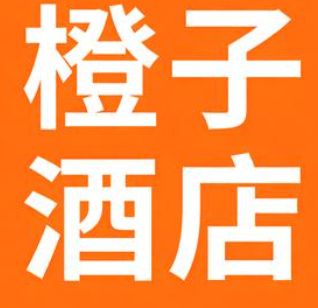 橙子酒店