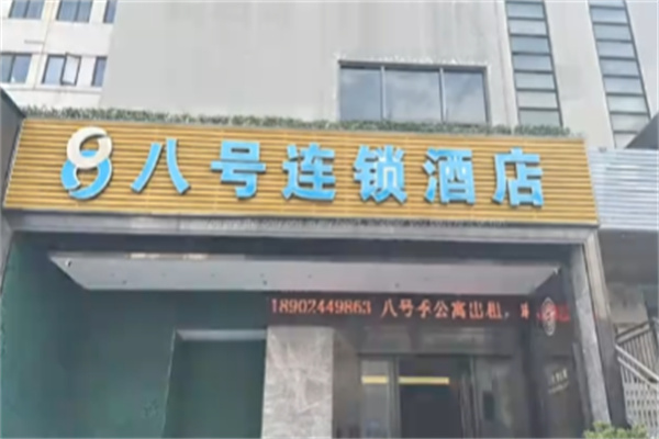 八号连锁酒店 八号连锁酒店