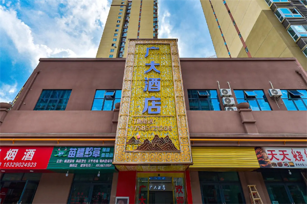广大商务酒店 广大商务酒店