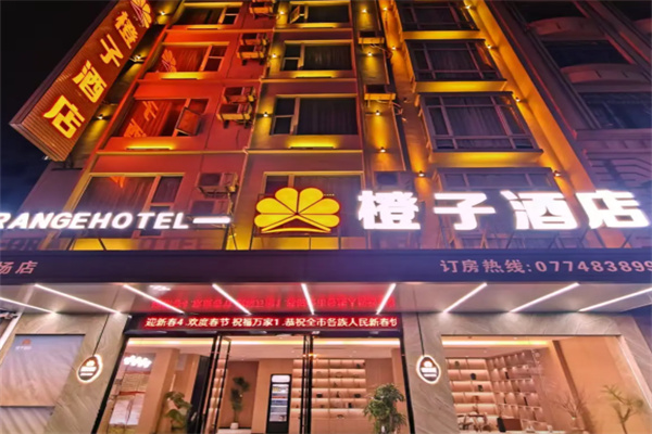 橙子酒店 橙子酒店