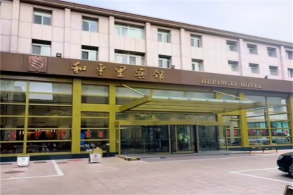 和平里宾馆 和平里宾馆