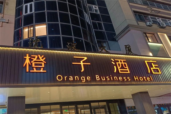 橙子酒店 橙子酒店
