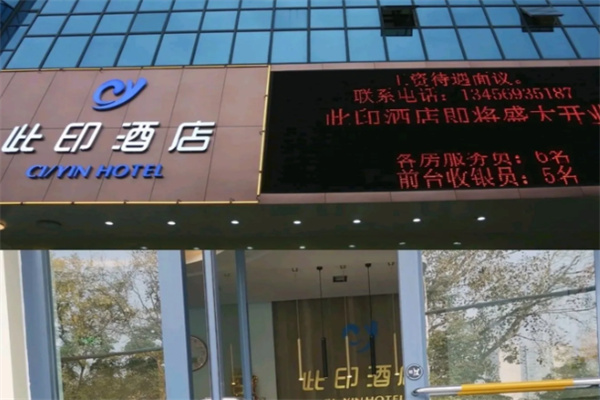 此印酒店 此印酒店