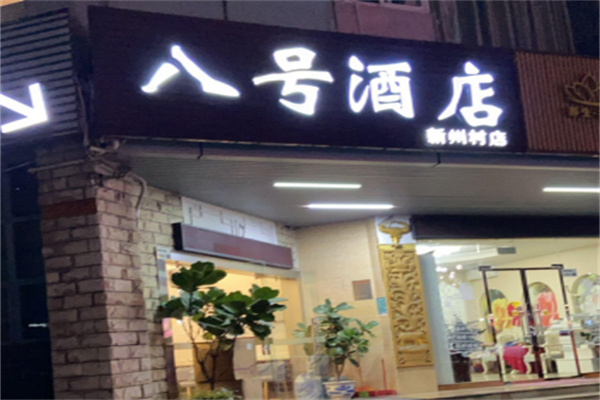 八号连锁酒店 八号连锁酒店