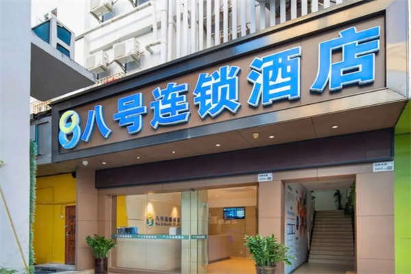 八号连锁酒店 八号连锁酒店