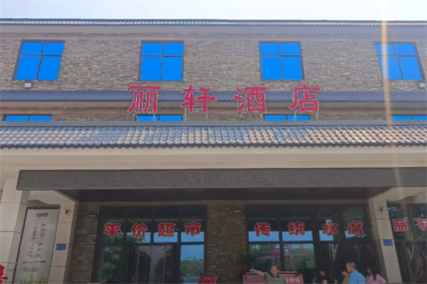 丽轩酒店 丽轩酒店