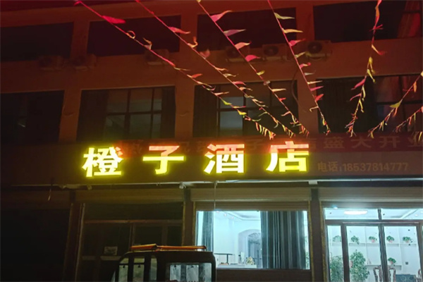 橙子酒店 橙子酒店