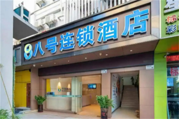 八号连锁酒店 八号连锁酒店