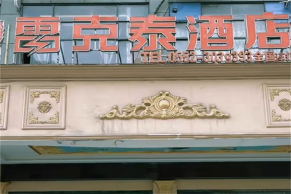 雷克泰商务酒店 雷克泰商务酒店