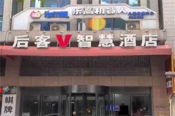 后客智慧酒店 后客智慧酒店