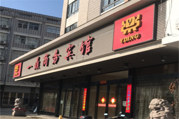 一鼎大酒店 一鼎大酒店