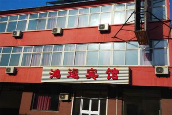 鸿运宾馆 鸿运宾馆