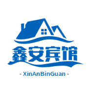 鑫安宾馆