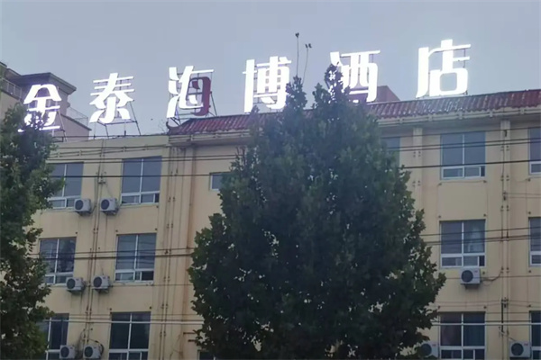 金泰海博大酒店 金泰海博大酒店