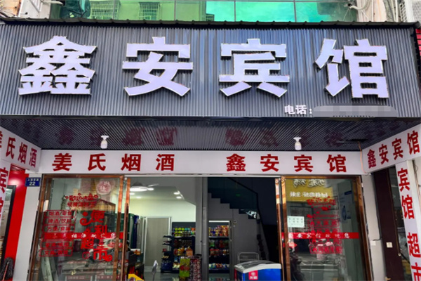 鑫安宾馆 鑫安宾馆