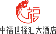 中福世福汇大酒店