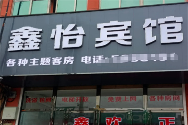 鑫安宾馆 鑫安宾馆