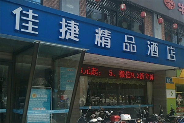 佳捷连锁酒店