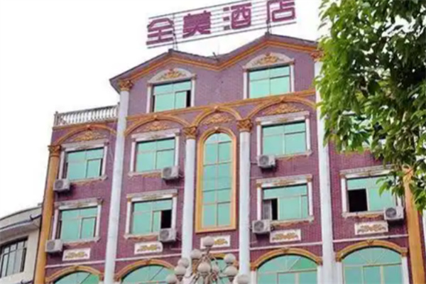 全美商务酒店 全美商务酒店