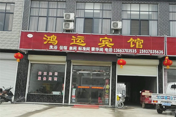 鸿运宾馆 鸿运宾馆