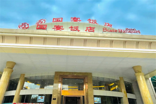 国宴堂酒店 国宴堂酒店