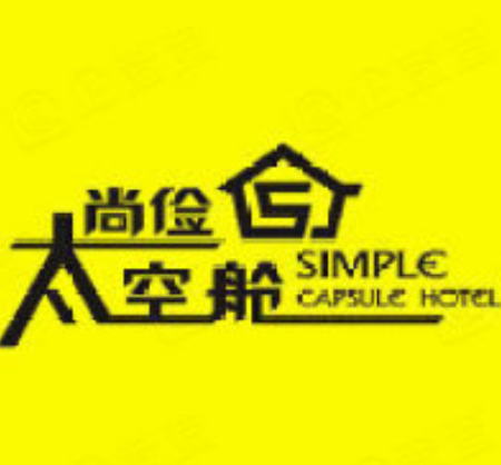 尚俭太空舱公寓酒店