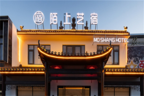 陌上艺宿酒店 陌上艺宿酒店