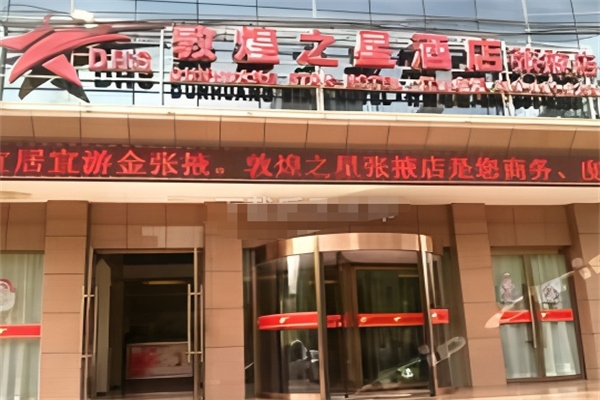 敦煌之星快捷酒店 敦煌之星快捷酒店