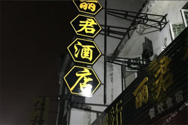 丽君酒店 丽君酒店