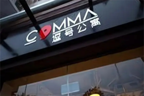 逗号公寓酒店 逗号公寓酒店