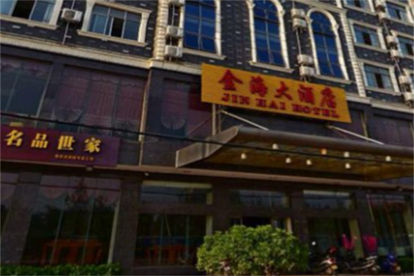 金海大酒店 金海大酒店