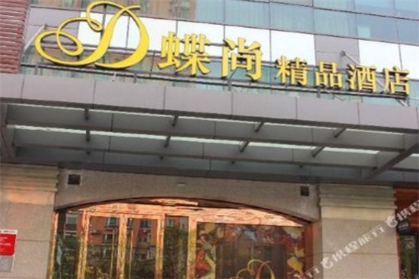 蝶尚精品酒店 蝶尚精品酒店