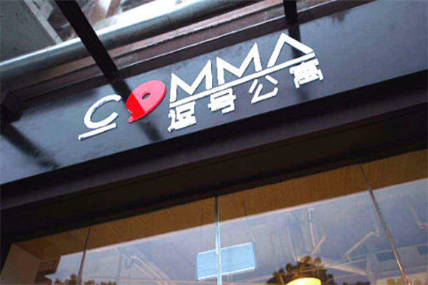 逗号公寓酒店 逗号公寓酒店