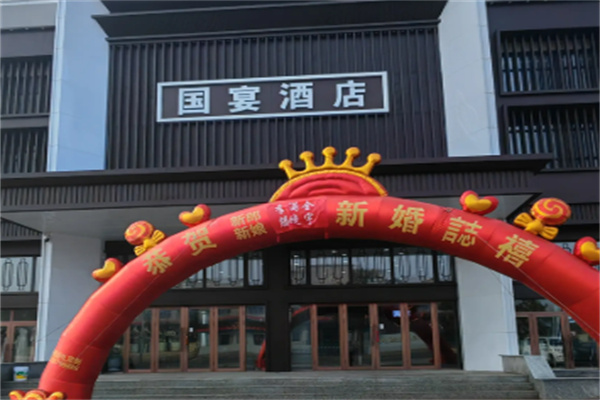 国宴堂酒店 国宴堂酒店